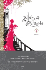 폐하 저와 춤추시겠습니까 1(랩)